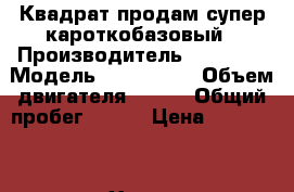 Квадрат продам супер кароткобазовый › Производитель ­ Staels › Модель ­ 500H EFI › Объем двигателя ­ 500 › Общий пробег ­ 150 › Цена ­ 200 000 - Ханты-Мансийский Авто » Мото   . Ханты-Мансийский